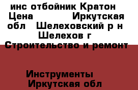  инс отбойник Кратон › Цена ­ 8 799 - Иркутская обл., Шелеховский р-н, Шелехов г. Строительство и ремонт » Инструменты   . Иркутская обл.